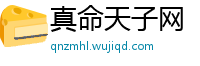 真命天子网